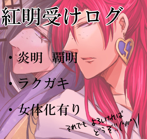 紅明受けログ