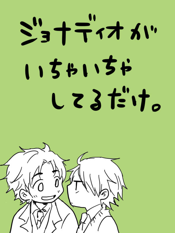 いちゃいちゃJD