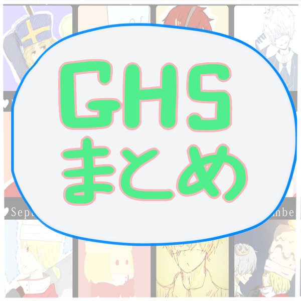 ＧＨＳまとめ