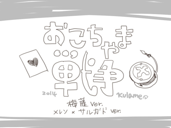 【梅薩】おこちゃま戦争 歌曲繪