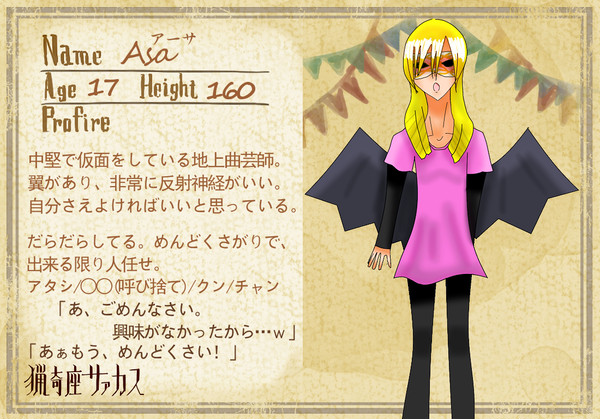 【猟奇座サァカス】アーサ