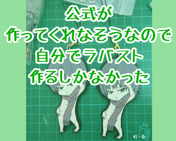 初めてのラバスト【作ってみた】
