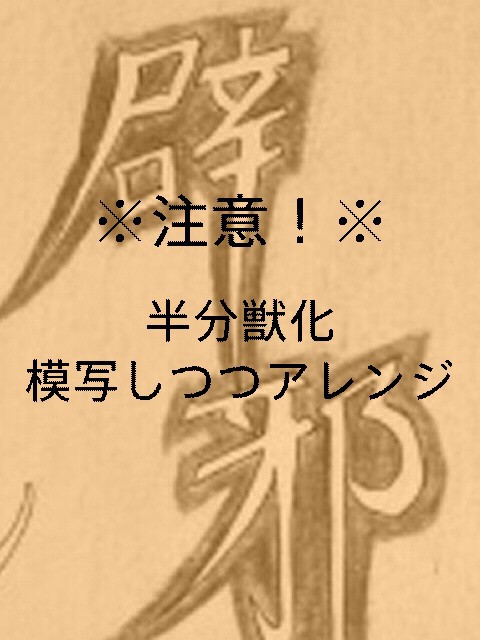 辟邪