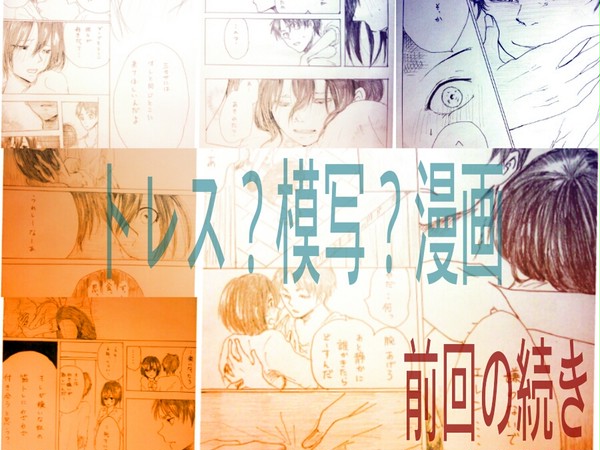 【トレス漫画】続き