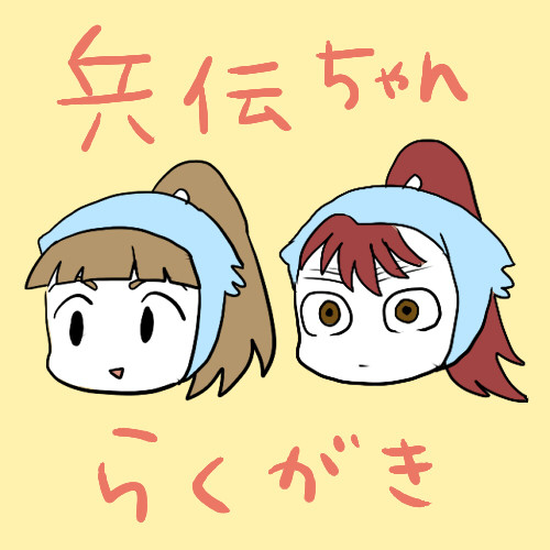 兵伝ちゃん