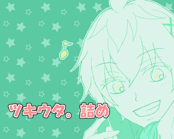 ツキウタ。詰め