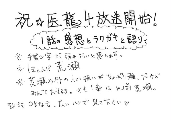 祝☆医龍４！１話のラクガキ語り（ネタバレ）