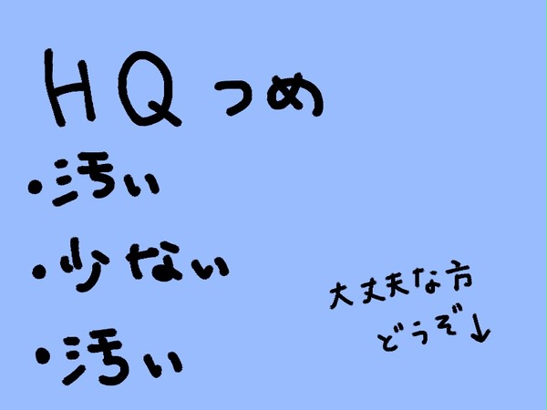ハイキュー　詰め