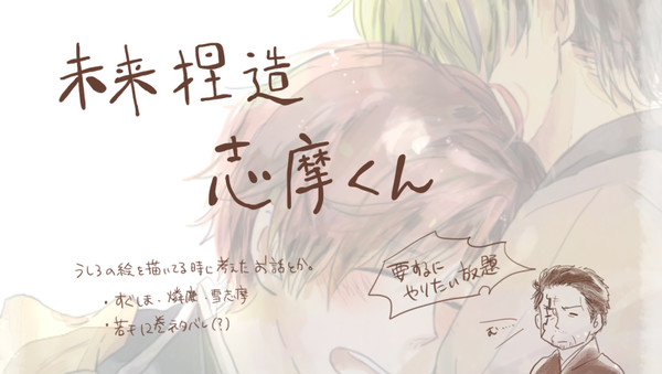 【腐】未来捏造志摩くん