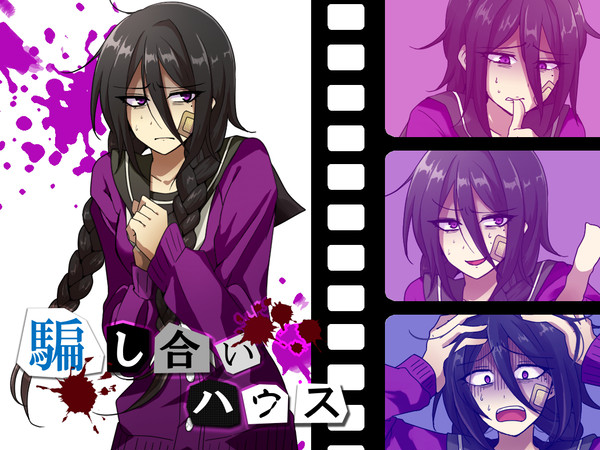 【宣伝】企画参加【騙し合いハウス】