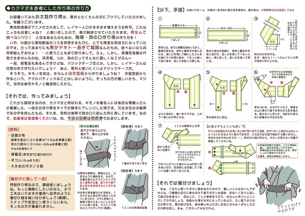 【レイヤーさん向け】貝の口・作り帯の作り方。