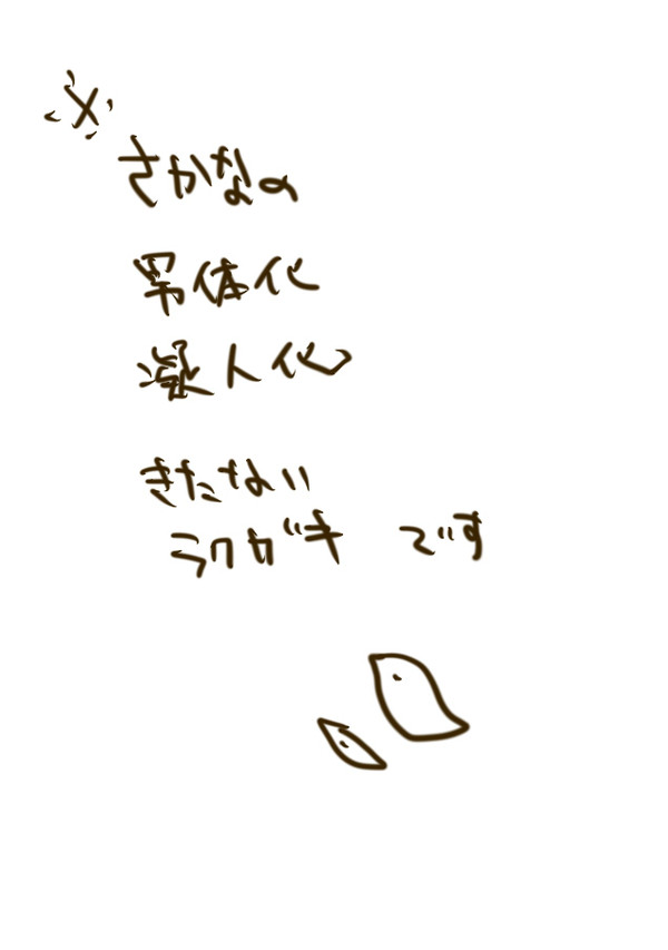 らくがき