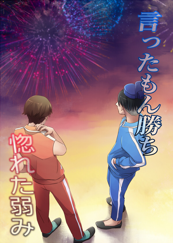 新刊【言ったもん勝ち惚れた弱み】