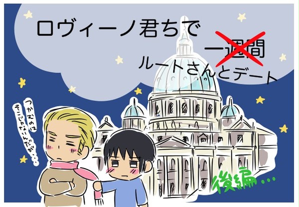 ロヴィーノ君ちでルートさんとデート後編