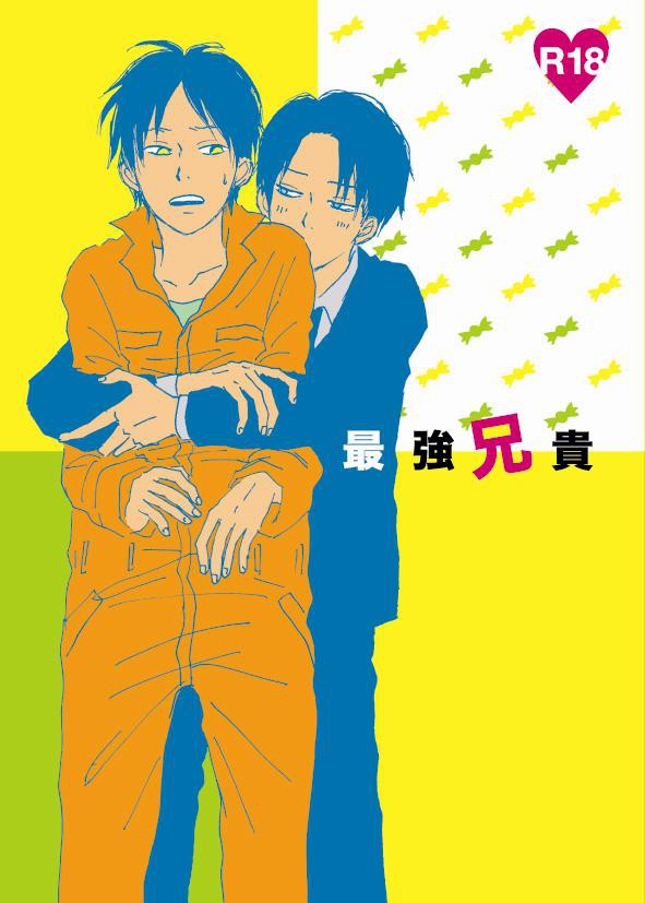 【1/19最強彼氏2新刊】リヴァエレ兄弟本「最強兄貴」