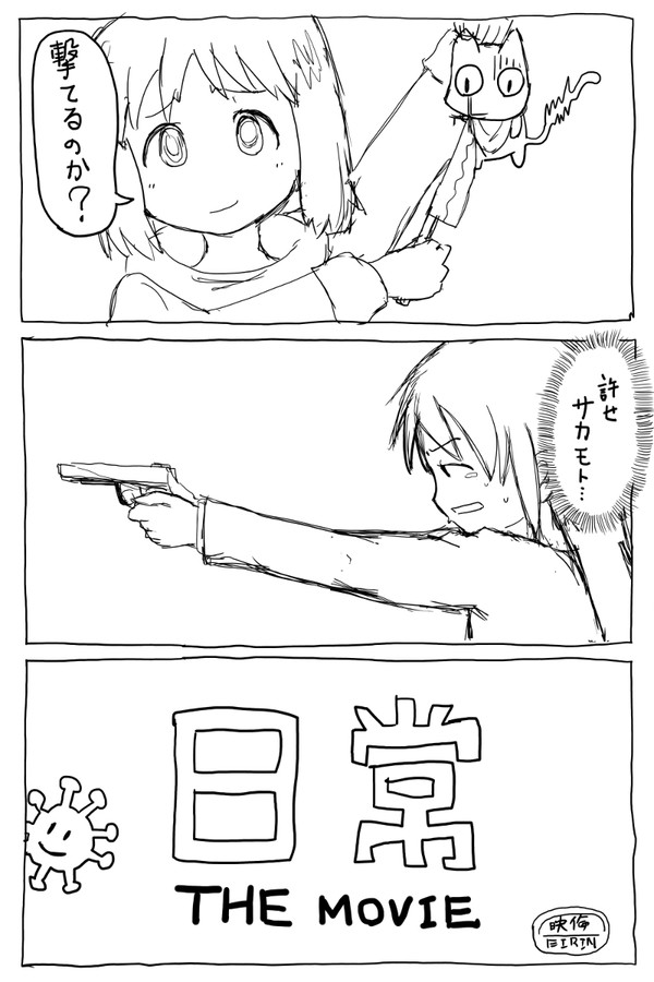 劇場版『日常』