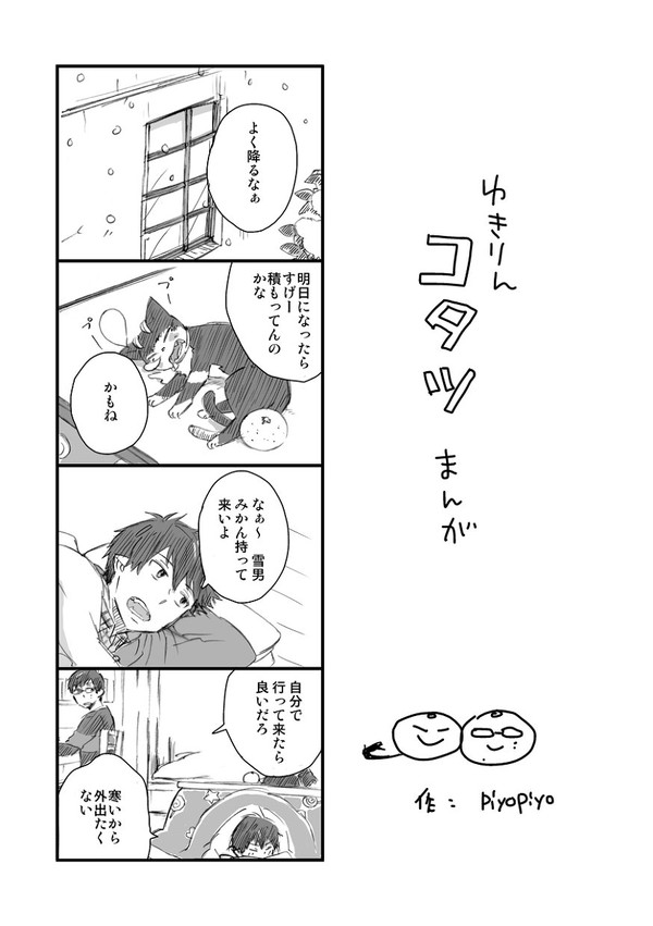 【1/12インテ無配】雪燐こたつ漫画