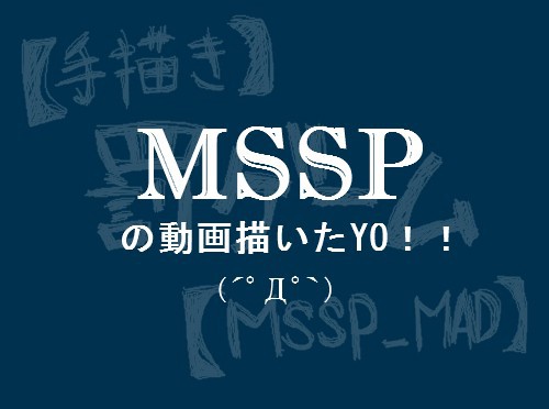 【MSSP】罰ゲーム【描いてみた】