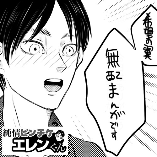純情ピンチケエレンくん②