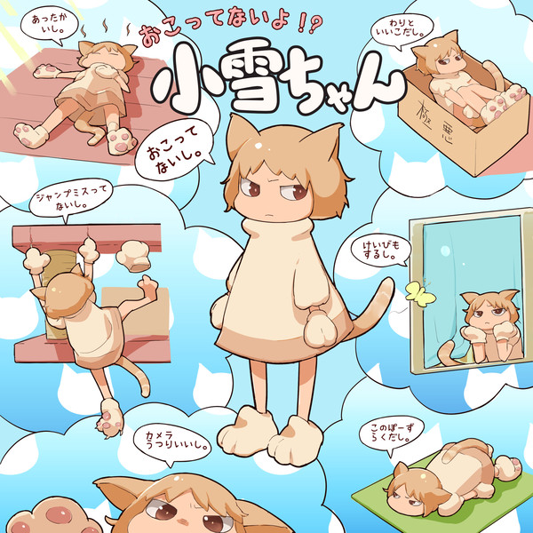 「おこってないよ!?小雪ちゃん」