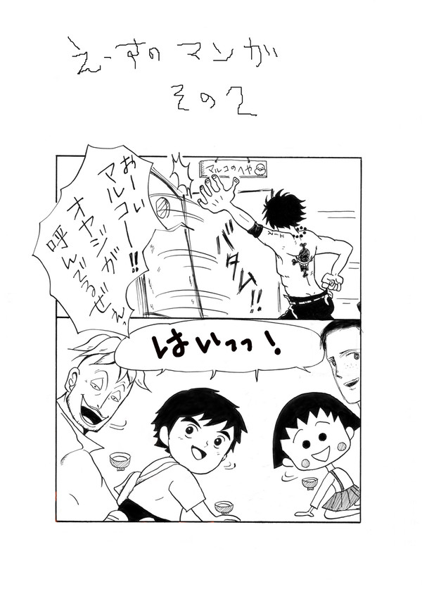 エースのまんがその２