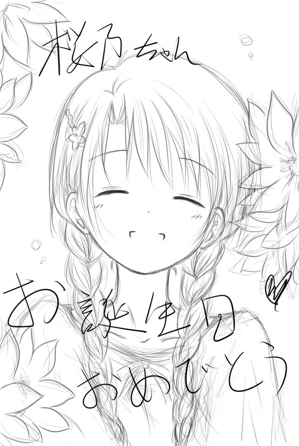 桜乃ちゃん、お誕生日おめでとう！