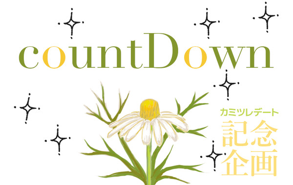 カミツレデート「countDown」