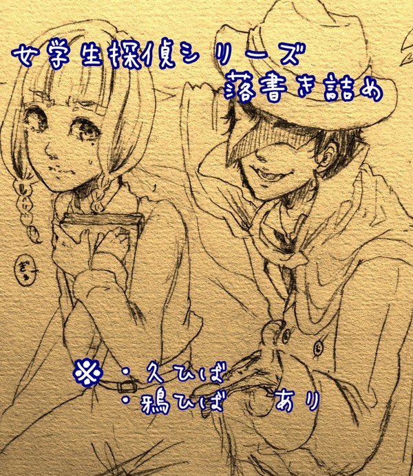 女学生探偵シリーズ詰め