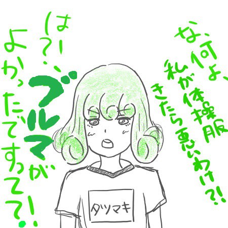 タツマキにブルマをはかせ隊