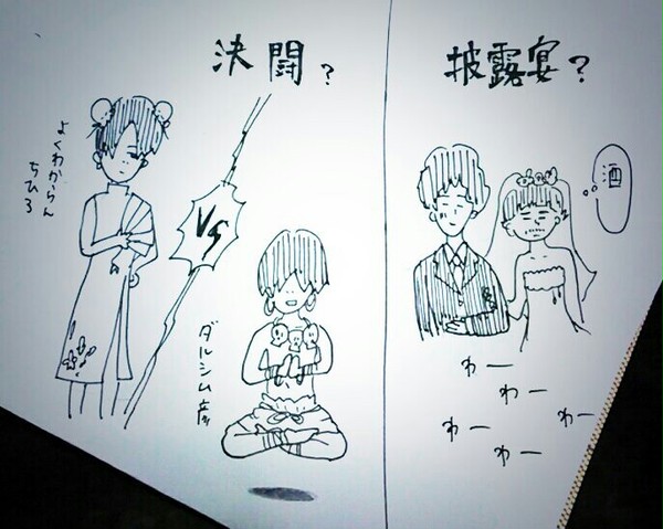 決闘披露宴って不思議な名前よね