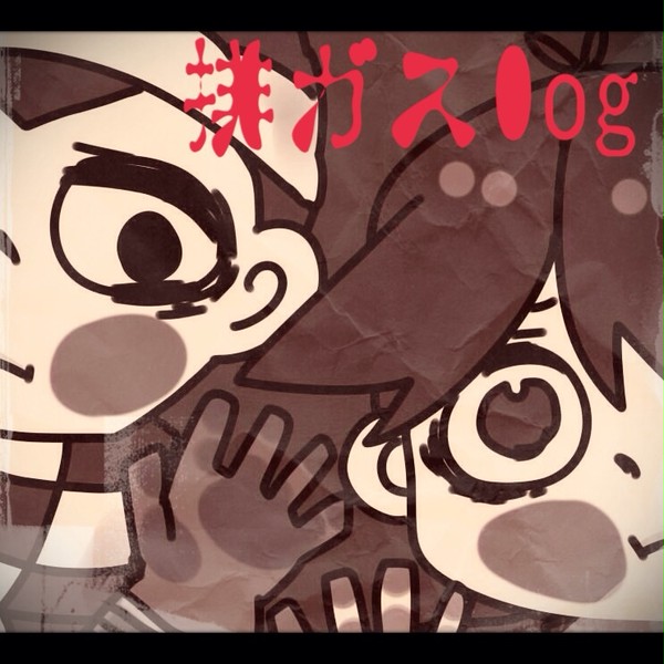 排ガスlog