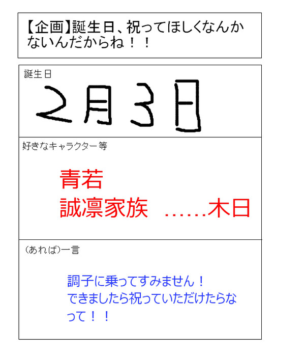 誕生日なんです！青若くださいorz
