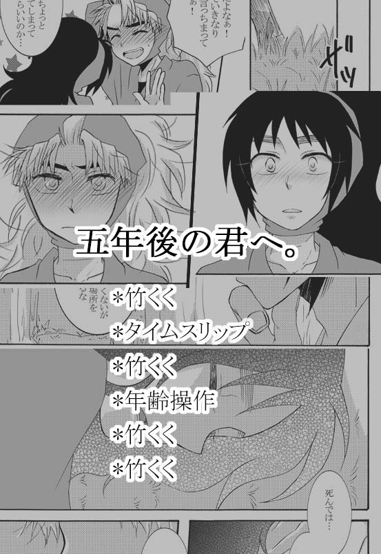 五年後の君へ。１※竹くく