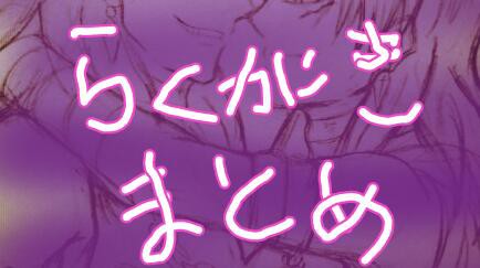 落書き