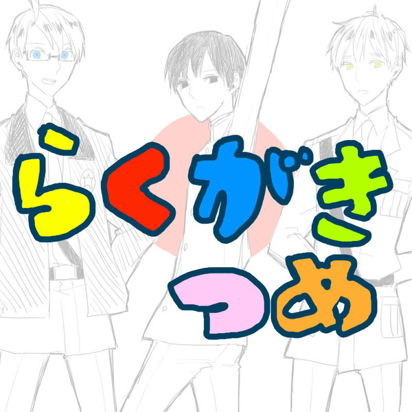 らくがきつめ