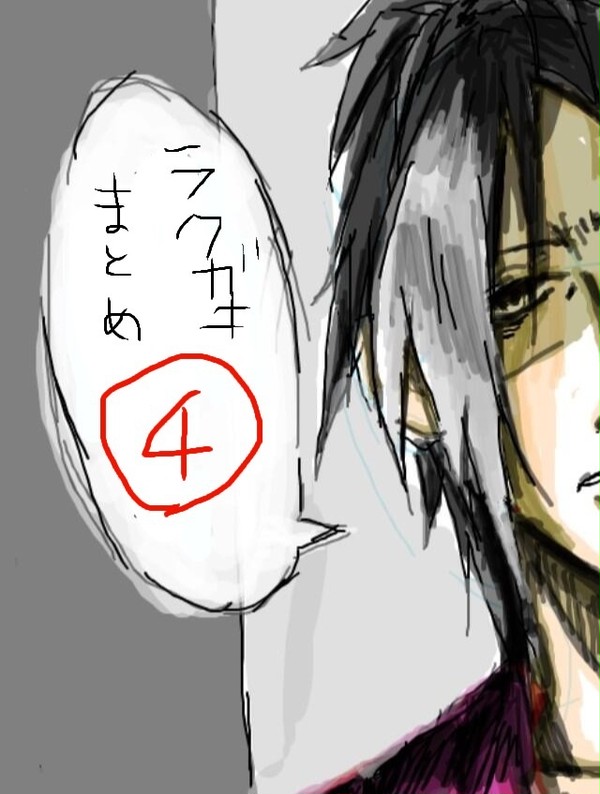 まとめ4。