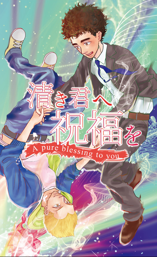 【ブラコン】清き君へ祝福を【表紙】