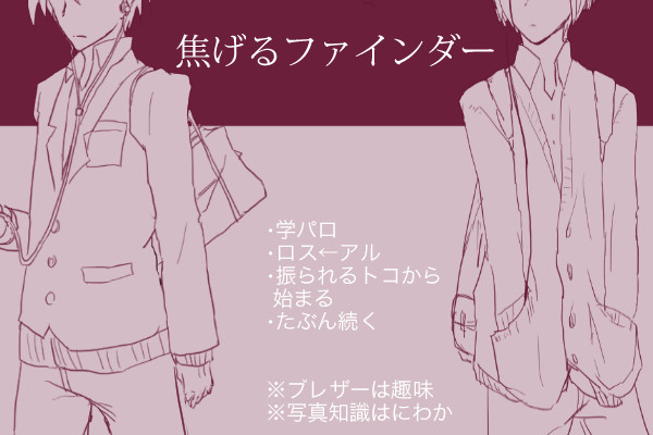 学パロスアル写真部①【腐】