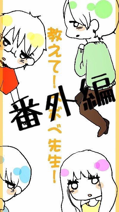 教えて！ベボベ先生！(番外編)