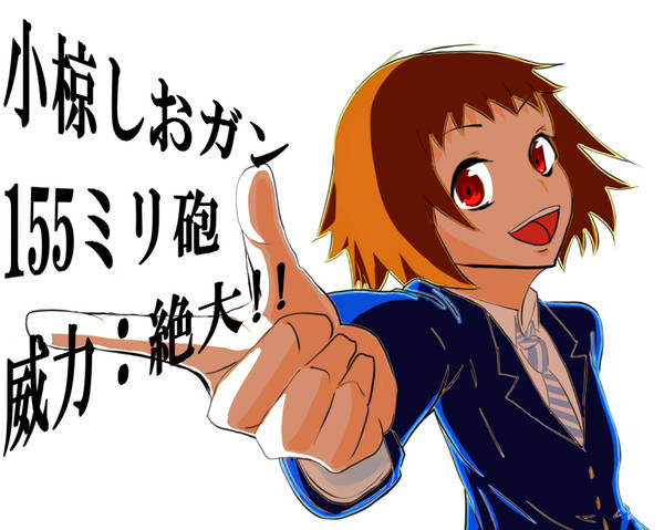 小椋しおガン 155ミリ砲 威力：絶大!!