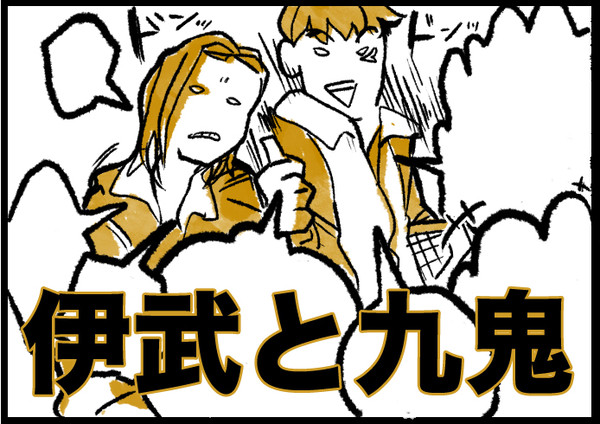 伊武と九鬼漫画
