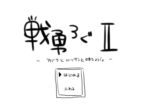 戦勇ろぐ② (腐)