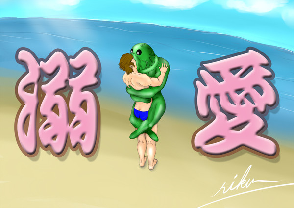 魚人に愛されて・・・