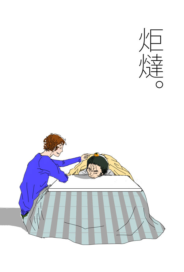 【現パロ】　こたつ