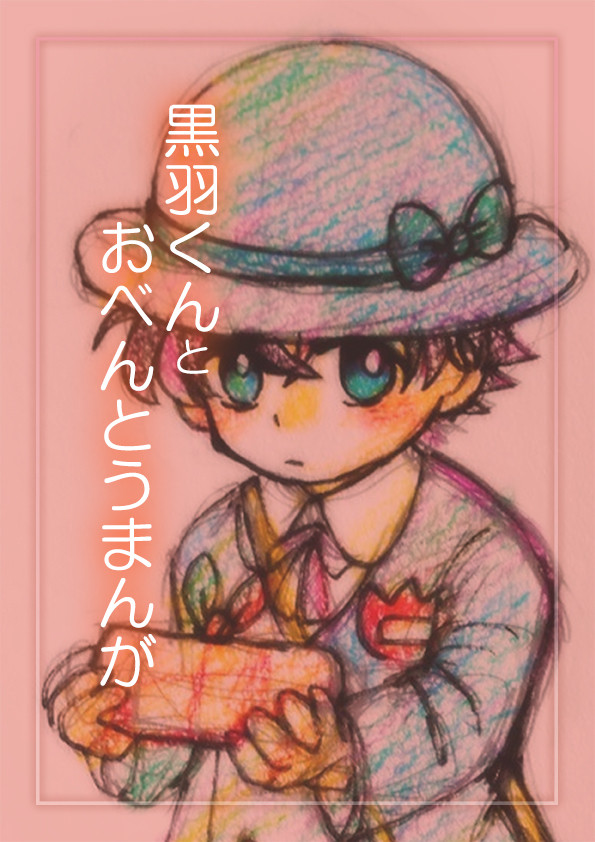 【まじ快】黒羽くんとおべんとうまんが