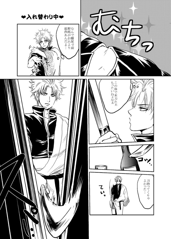 入れ替わり中、他