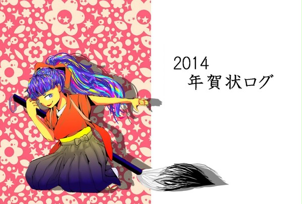 2014　年賀状ログ