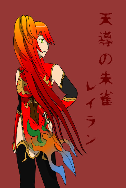 天導の朱雀レイラン