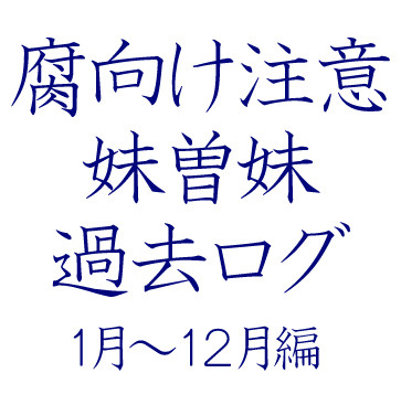 妹曽妹過去ログ
