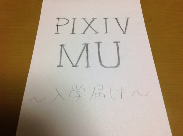 【pixivMU】入学させていただきます!